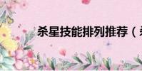 殺星技能排列推薦(殺星技能)