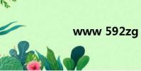 www 592zg cn