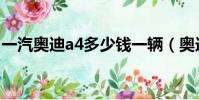 一汽奧迪a4多少錢一輛(奧迪a4多少錢一輛)