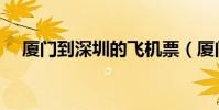 廈門到深圳的飛機票(廈門飛深圳機票)