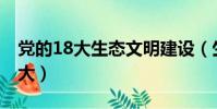 黨的18大生態文明建設(生態文明建設 十八大)