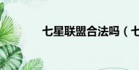 七星聯盟合法嗎(七星卡盟)