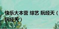 快樂大本營 綜藝 阮經天(快樂大本營陳喬恩阮經天)