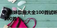 張惠妹歌曲大全100首試聽(張惠妹歌曲大全100首)