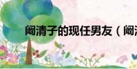 闞清子的現任男友(闞清子前男友)