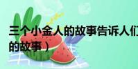 三個小金人的故事告訴人們什么(三個小金人的故事)