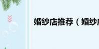 婚紗店推薦(婚紗店哪好)