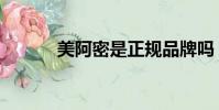 美阿密是正規品牌嗎(美阿密)