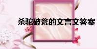 殺駝破甕的文言文答案(殺駝破甕)