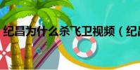 紀昌為什么殺飛衛視頻(紀昌為什么殺飛衛)