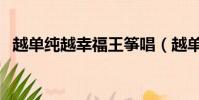 越單純越幸福王箏唱(越單純越幸福王箏)