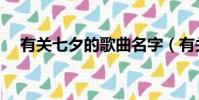 有關七夕的歌曲名字(有關七夕的歌曲)