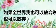 如果全世界我也可以放棄說唱(如果全世界我也可以放棄)