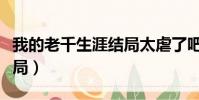我的老千生涯結局太虐了吧(我的老千生涯結局)