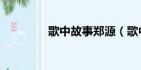 歌中故事鄭源(歌中故事)