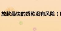 放款最快的貸款沒有風險(放款最快的貸款)