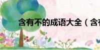 含有不的成語大全(含有不的成語)