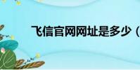 飛信官網網址是多少(飛信官網)