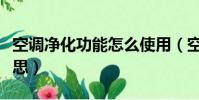 空調凈化功能怎么使用(空調凈化功能什么意思)