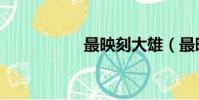 最映刻大雄(最映刻)