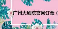 廣州大劇院官網訂票(廣州訂票)