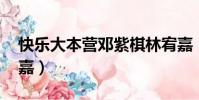 快樂大本營鄧紫棋林宥嘉(快樂大本營 林宥嘉)