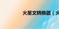 火星文轉換器(火星問)