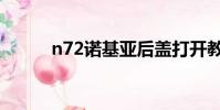 n72諾基亞后蓋打開教程(n72)