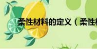 柔性材料的定義(柔性材料有哪些)