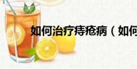如何治療痔瘡病(如何治療痔瘡)