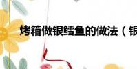 烤箱做銀鱈魚的做法(銀鱈魚的做法)