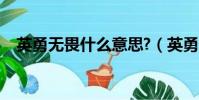 英勇無畏什么意思?(英勇無畏什么意思)