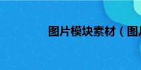 圖片模塊素材(圖片模塊)