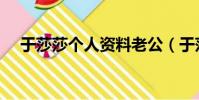 于莎莎個人資料老公(于莎莎個人資料)