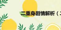 二重身劇情解析(二重身)