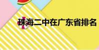 珠海二中在廣東省排名(珠海二中)