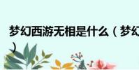 夢幻西游無相是什么(夢幻西游無相補全詩句)