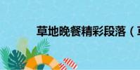 草地晚餐精彩段落(草地晚餐)