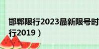 邯鄲限行2023最新限號時間表圖片(邯鄲限行2019)