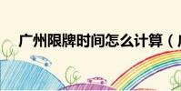 廣州限牌時間怎么計算(廣州限牌時間)