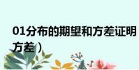01分布的期望和方差證明(01分布的期望和方差)