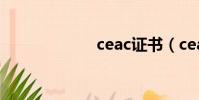 ceac證書(ceac)