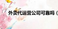 外賣代運營公司可靠嗎(外賣代運營)