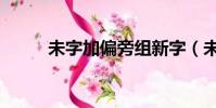 未字加偏旁組新字(未字加偏旁)