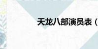 天龍八部演員表(tlbb)