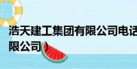 浩天建工集團有限公司電話(浩天建工集團有限公司)