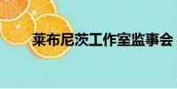 萊布尼茨工作室監事會(萊布尼茨)
