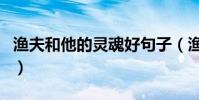 漁夫和他的靈魂好句子(漁夫和他的靈魂好句)