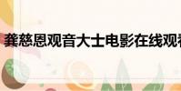 龔慈恩觀音大士電影在線觀看(龔慈恩觀音)