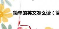 簡單的英文怎么讀(簡單的英文)